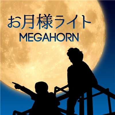 お月様ライト/MEGAHORN