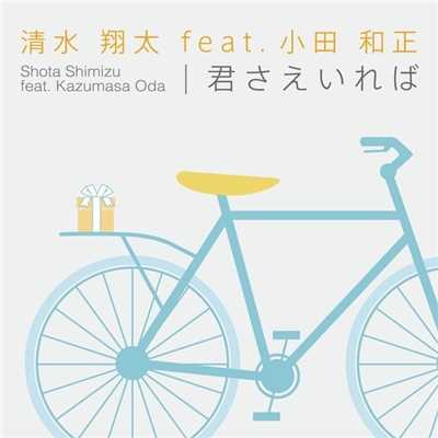 シングル/君さえいれば-instrumental- feat.小田 和正/清水 翔太