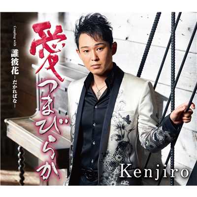 アルバム/愛つまびらか/Kenjiro