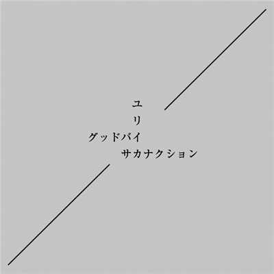 アルバム/グッドバイ／ユリイカ/サカナクション