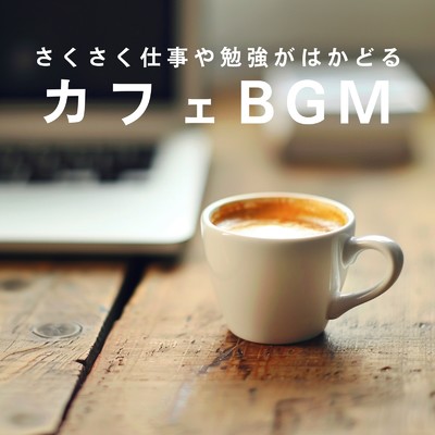 アルバム/さくさく仕事や勉強がはかどるカフェBGM/Eximo Blue