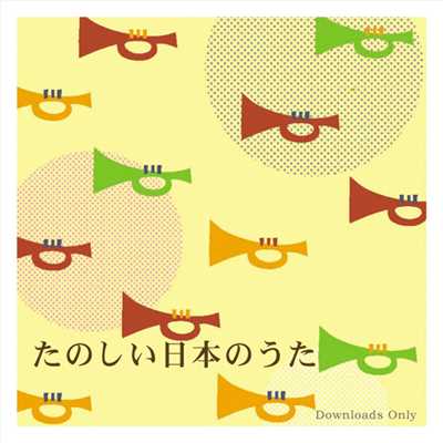 アルバム/こどもとききたい童謡 〜たのしい日本のうた〜 from HiHiRecords/Various Artists