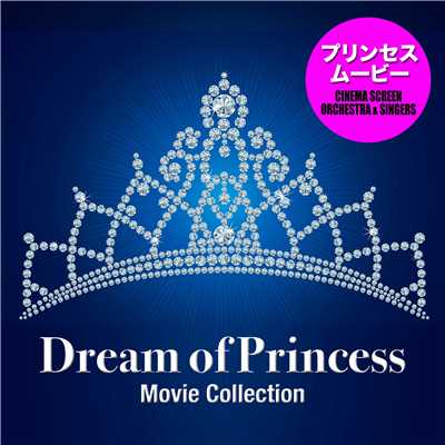 プリンセス・ムービー・コレクション(Dream of Princess - Movie Collection)/Various Artists