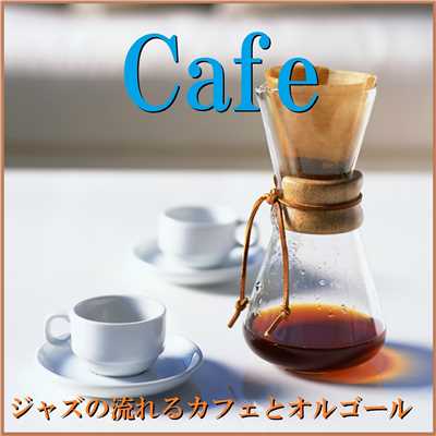 Cafe ジャズの流れるカフェとオルゴール/オルゴールサウンド J-POP