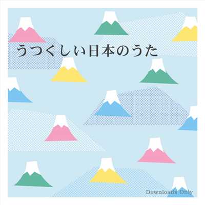 アルバム/こどもとききたい童謡 〜うつくしい日本のうた〜 from HiHiRecords/Various Artists