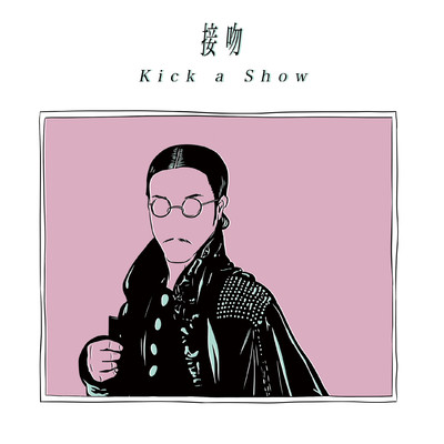 接吻/Kick a Show