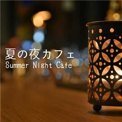 夏の夜カフェ/Eximo Blue