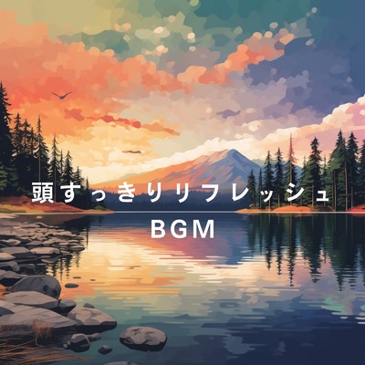 アルバム/頭すっきりリフレッシュBGM/Relax α Wave