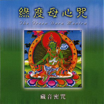 Lu Du Mu Xin Zhou/Venerable Parchhimba Dorjee Rinpoche
