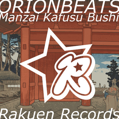 シングル/Manzai Kafusu Bushi/ORIONBEATS
