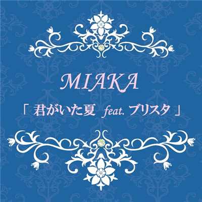 シングル/君がいた夏 feat.ブリスタ(クレンチ&ブリスタ)/MIAKA