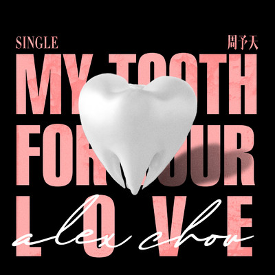 シングル/My Tooth for Your Love (”My Tooth Your Love” Ending Theme)/Alex Chou