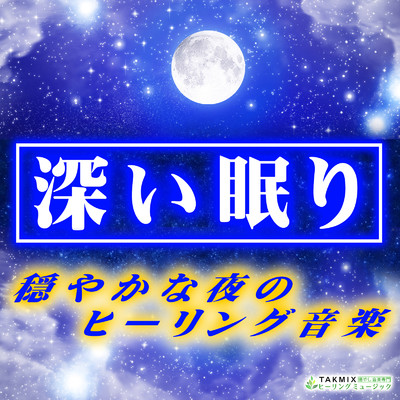 アルバム/深い眠り 〜穏やかな夜のヒーリング音楽〜/TAKMIXヒーリング