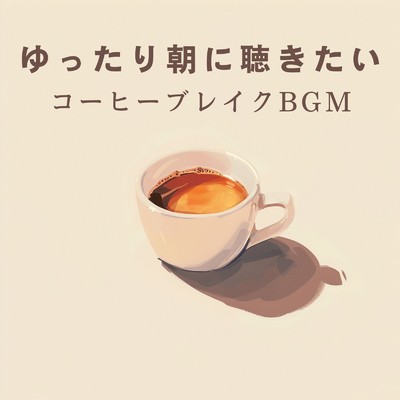 アルバム/ゆったり朝に聴きたいコーヒーブレイクBGM/Relaxing Piano Crew