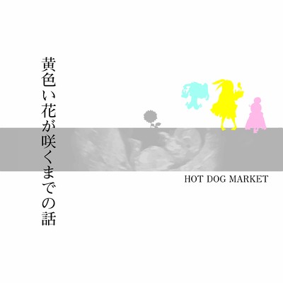 ダリア (feat. GOT -CoCoCinema)/HOT DOG MARKET