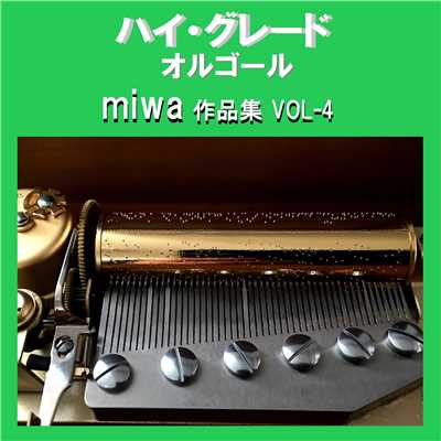 ハイ・グレード オルゴール作品集 miwa VOL-4/オルゴールサウンド J-POP