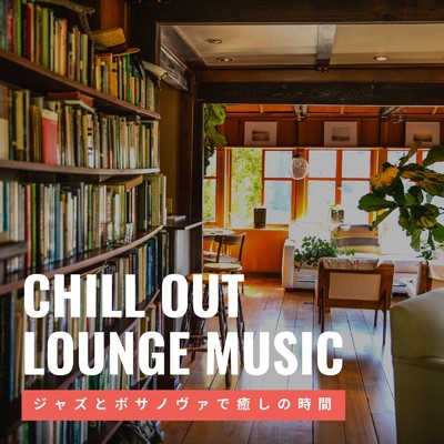 アルバム/Chill Out Lounge Music 〜ジャズとボサノヴァで癒しの時間/Relaxing Guitar Crew