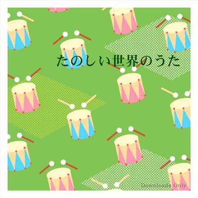 アルバム/こどもとききたい童謡 〜たのしい世界のうた〜 from HiHiRecords/Various Artists