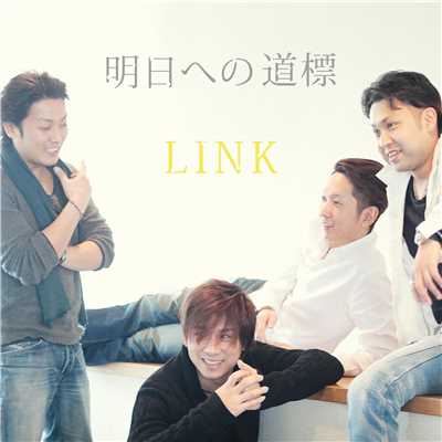 アルバム/明日への道標/LINK