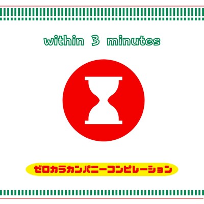ゼロカラカンパニーコンピレーション「3分以内」〜チリトマト〜/Various Artists