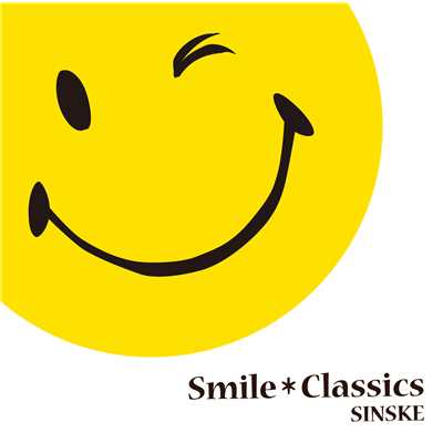 アルバム/Smile＊Classics/SINSKE