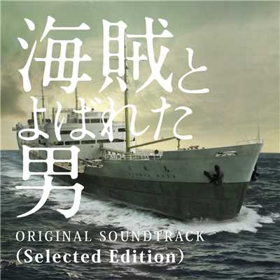 「海賊とよばれた男」オリジナル・サウンドトラック (Selected Edition)/佐藤直紀