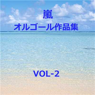 アルバム/嵐 作品集VOL-2/オルゴールサウンド J-POP
