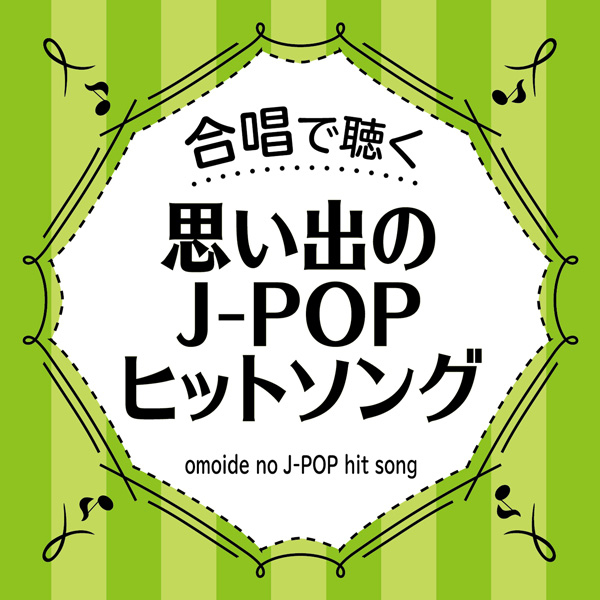 卒業の歌 友達の歌 混声三部 S V Gangstars 収録アルバム 合唱で聴く 思い出のj Popヒットソング 試聴 音楽ダウンロード Mysound