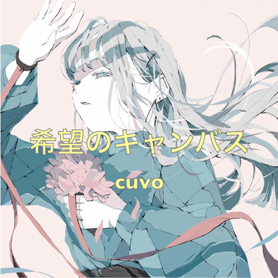 シングル/希望のキャンバス/cuvo