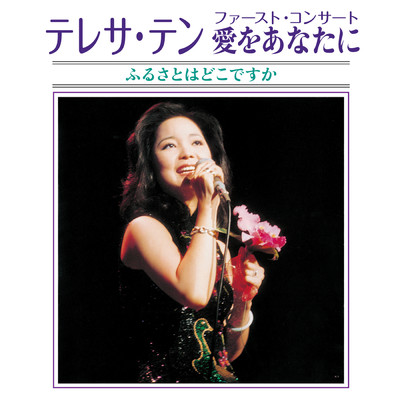 阿里山的姑娘(高山青) (Live ／ 1977)/テレサ・テン