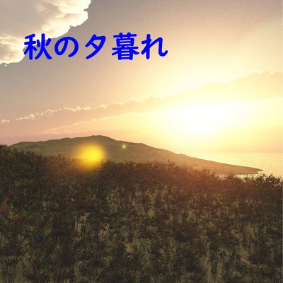 シングル/秋の夕暮れ feat.kokone/澤山 晋太郎
