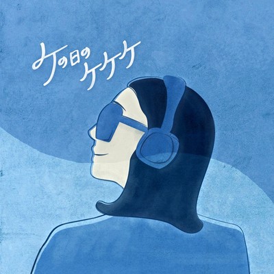 アルバム/NHKドラマ「ケの日のケケケ」オリジナル・サウンドトラック/Ryu Matsuyama