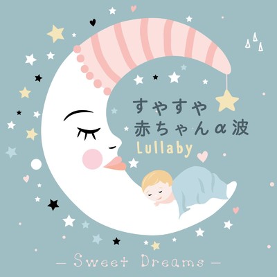 すやすや赤ちゃんα波 Lullaby 〜Sweet Dreams〜/Relax α Wave