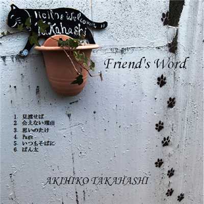 アルバム/Friend's Word/AKIHIKO TAKAHASHI