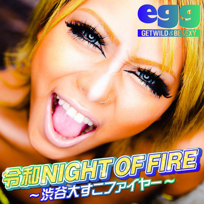 着うた®/令和 NIGHT OF FIRE 〜渋谷大すこファイヤー〜 (Short Mix)/eggオールスターズ