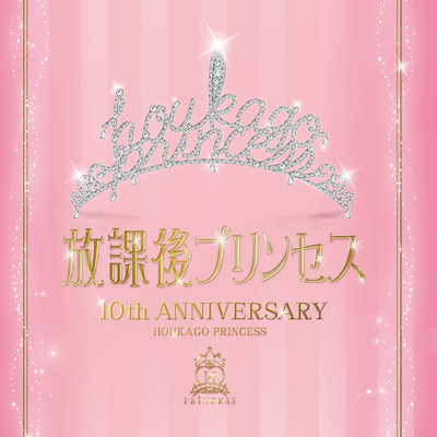 アルバム/〜10TH ANNIVERSARY〜 Princess Assemble (Partial Ver.)/放課後プリンセス