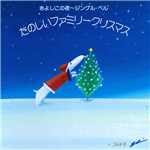 アルバム/きよしこの夜〜ジングル・ベル たのしいファミリークリスマス/Various Artists