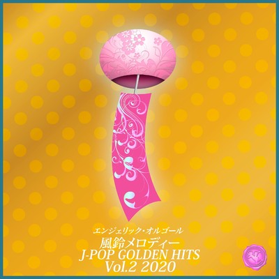 アルバム/風鈴メロディー J-POP GOLDEN HITS Vol.2 2020/風鈴メロディー 西脇睦宏