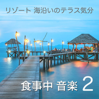 アルバム/食事中 音楽 2 - ご飯が美味しくなる音楽 リゾート 海沿いのテラス気分 -/IYASHINOOTO