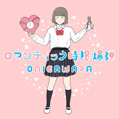アルバム/ロマンティック時限爆弾/ONIGAWARA