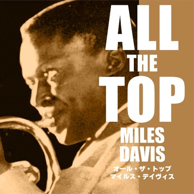 オール・ザ・トップ マイルス・デイヴィス/Miles Davis