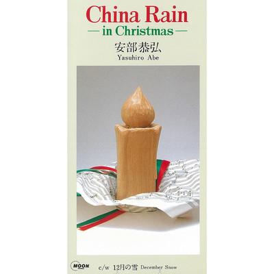 アルバム/China Rain  -in Christmas-/安部恭弘