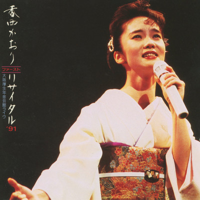 シングル/愛のさざなみ (Live at 大阪厚生年金会館, 1991)/香西かおり