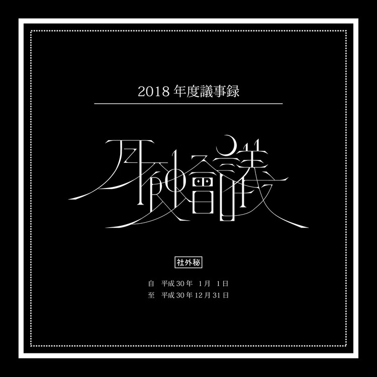 トリック オア ドリーム 月蝕會議 収録アルバム 月蝕會議 2018年度議事録 試聴 音楽ダウンロード Mysound