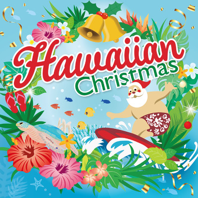ハワイアン・クリスマス 〜サンタが波に乗ってやってきた〜/Various Artists