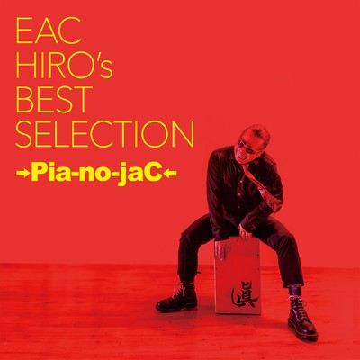 アルバム/EAC HIRO's BEST SELECTION/→Pia-no-jaC←