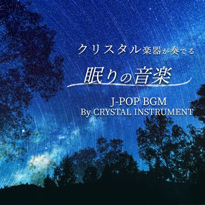 アルバム/クリスタル楽器が奏でる 眠りの音楽 J-POP BGM By CRYSTAL INSTRUMENT/クリスタルウィンド & クリスタル