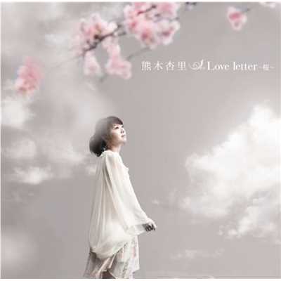 Love letter ～桜～ シングルヴァージョン/熊木杏里