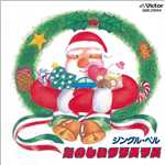 アルバム/ジングル・ベル／たのしいクリスマス/Various Artists