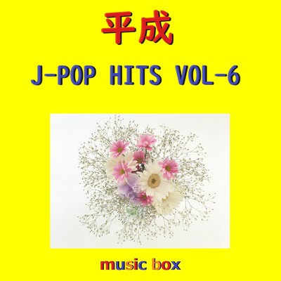 アルバム/平成 J-POP HITS オルゴール作品集 VOL-6/オルゴールサウンド J-POP